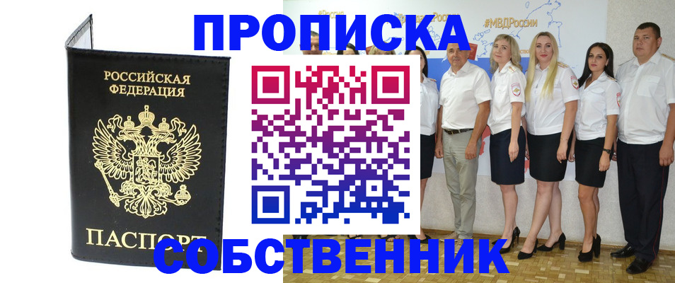 прописка в Томской области